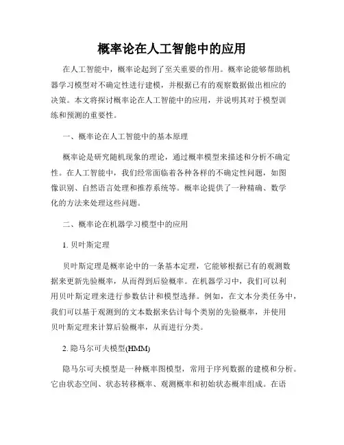 概率论在人工智能中的应用