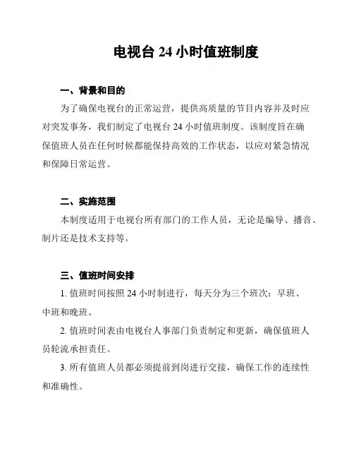 电视台24小时值班制度