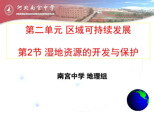 2.2湿地资源的开发与保护(共61张PPT)