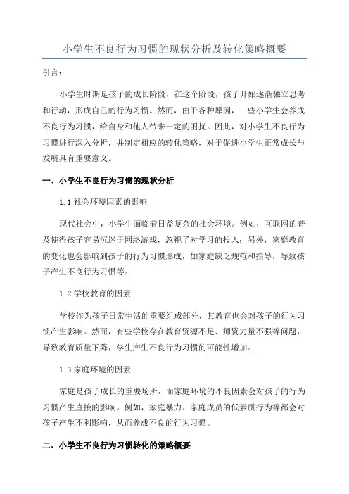 小学生不良行为习惯的现状分析及转化策略概要