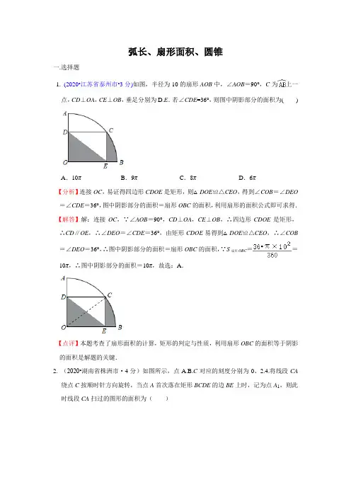 2020年全国中考数学试卷分类汇编(一)专题33 弧长、扇形面积、圆锥(含解析)
