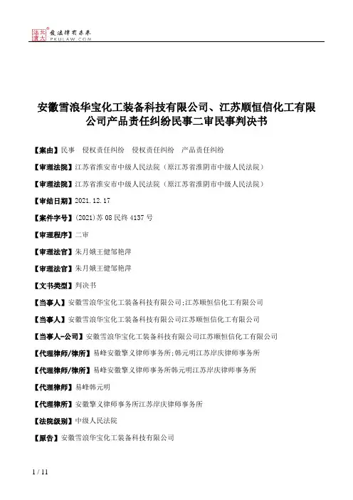 安徽雪浪华宝化工装备科技有限公司、江苏顺恒信化工有限公司产品责任纠纷民事二审民事判决书