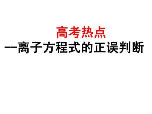 离子方程式的正误判断