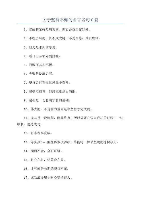 关于坚持不懈的名言名句6篇
