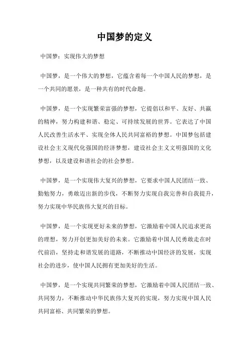 中国梦的定义