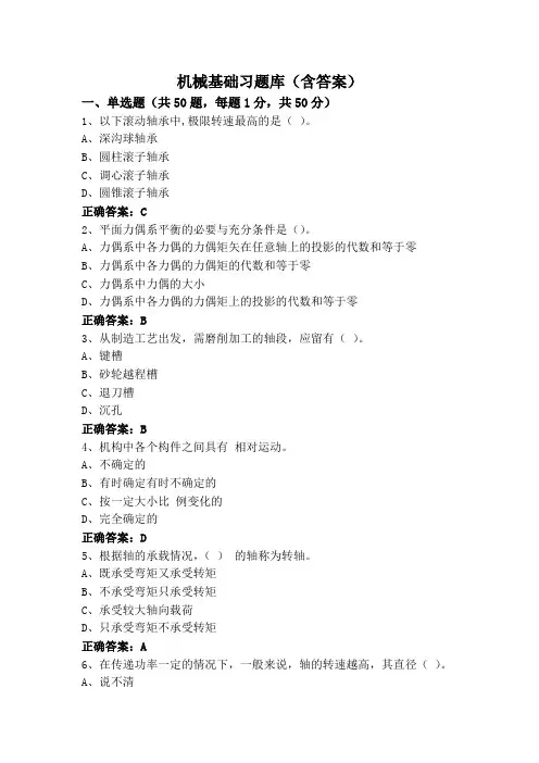 机械基础习题库(含答案)