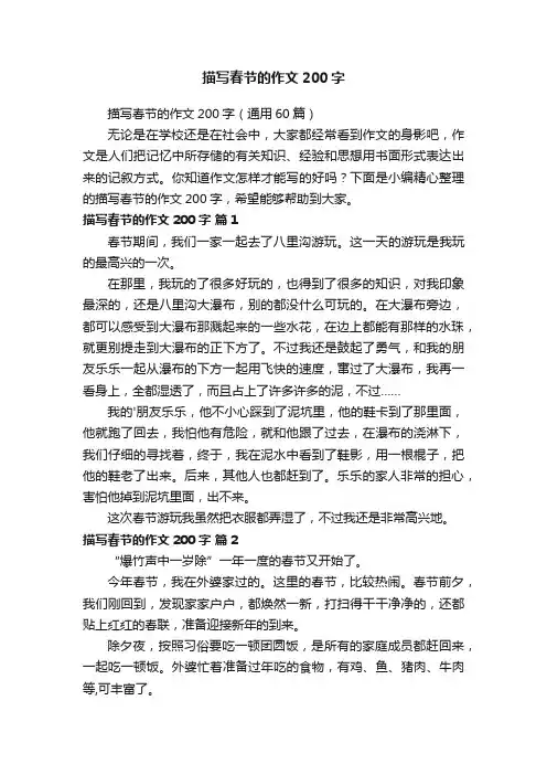 描写春节的作文200字（通用60篇）