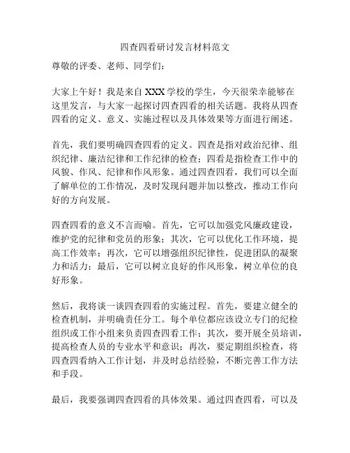 四查四看研讨发言材料范文
