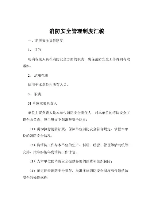 消防安全管理制度汇编
