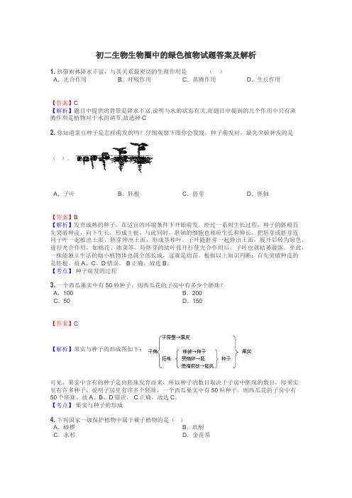 初二生物生物圈中的绿色植物试题答案及解析
