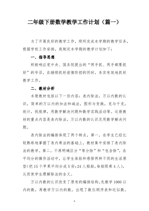 二年级下册数学教学工作计划(精选5篇)