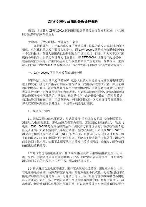 ZPW-2000A故障的分析处理探析