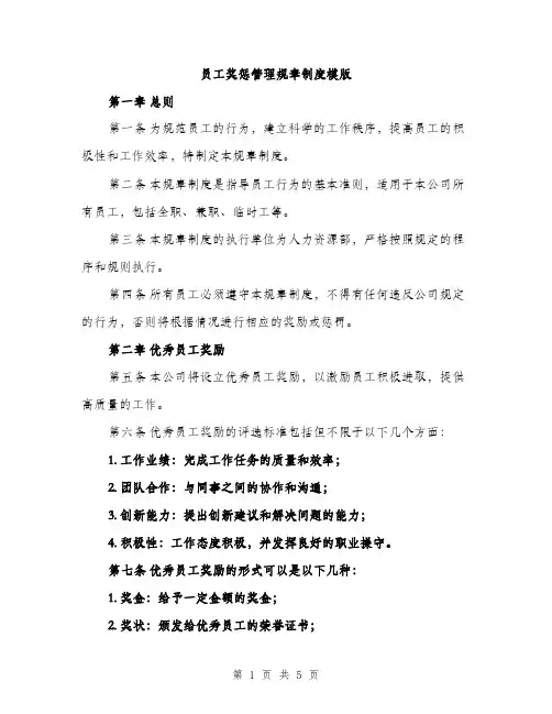 员工奖惩管理规章制度模版（二篇）