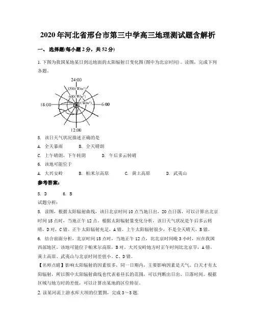2020年河北省邢台市第三中学高三地理测试题含解析