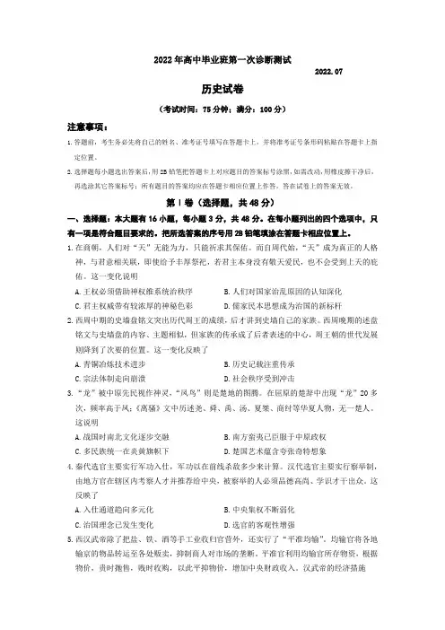 2022年7月高三年第一次诊断历史科试卷