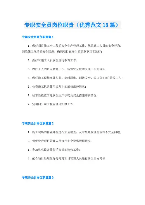 专职安全员岗位职责(优秀范文18篇)