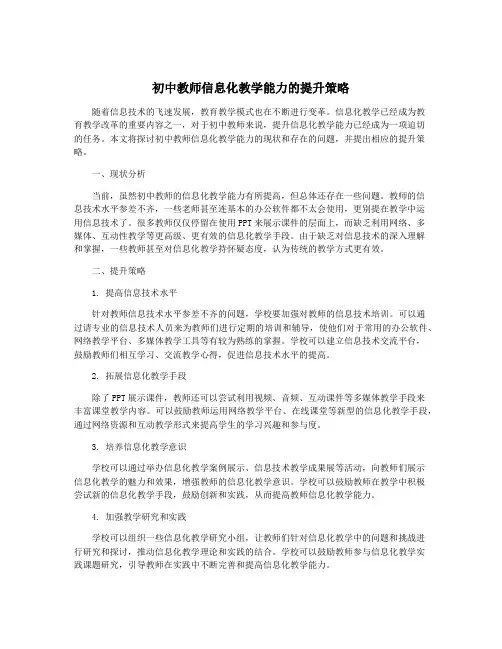 初中教师信息化教学能力的提升策略