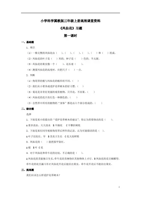 小学科学冀教版三年级上册高效课堂资料《凤仙花》习题——第一课时