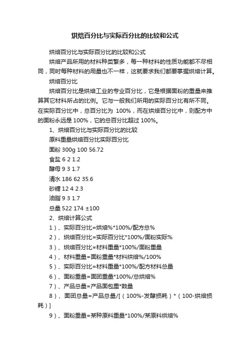 烘焙百分比与实际百分比的比较和公式