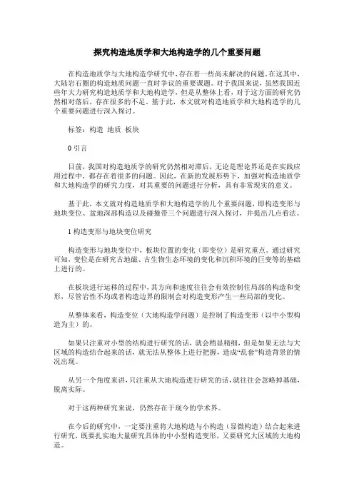 探究构造地质学和大地构造学的几个重要问题