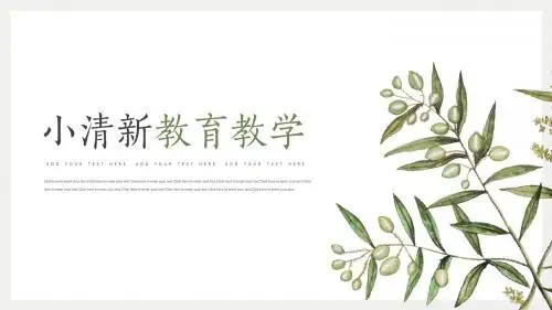 小清新手绘叶子教育教学PPT模板