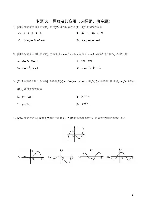 专题03 导数及其应用(选择题、填空题)-三年(2017-2019)高考真题数学(文)分项汇编(原卷版)