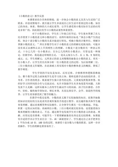 四年级下册《小数的意义》教学反思