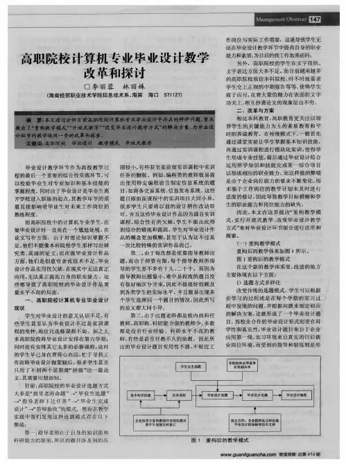 高职院校计算机专业毕业设计教学改革和探讨