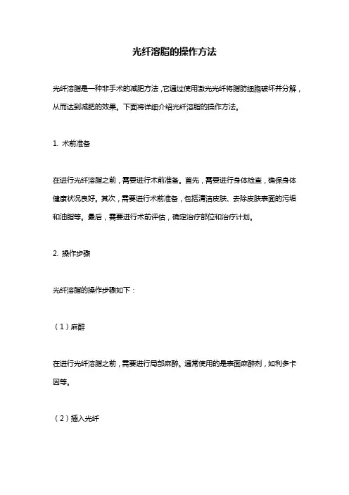 光纤溶脂的操作方法