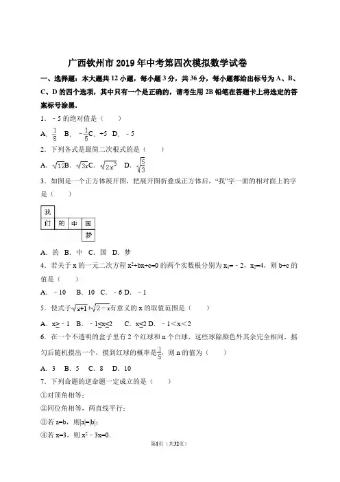 广西钦州市2019年中考第四次模拟数学试卷
