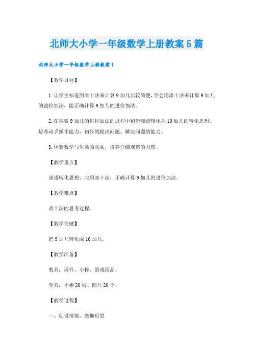 北师大小学一年级数学上册教案5篇