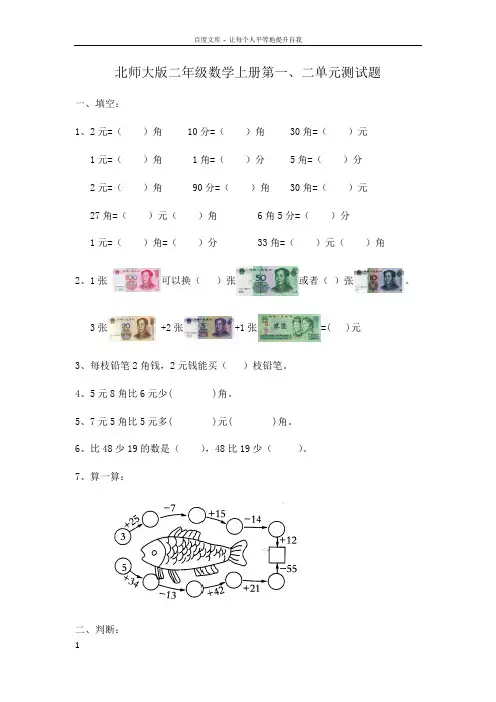 北师大版二年级数学上册第一二单元测试题