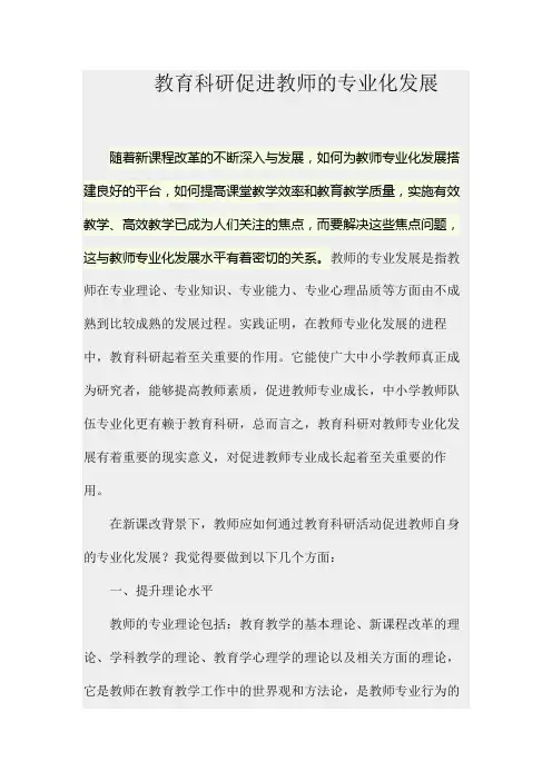 教育科研促进教师的专业化发展