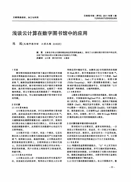 浅谈云计算在数字图书馆中的应用