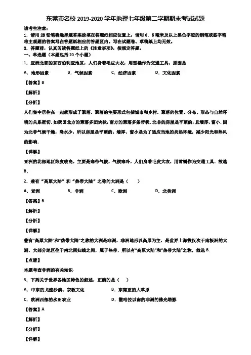 东莞市名校2019-2020学年地理七年级第二学期期末考试试题含解析