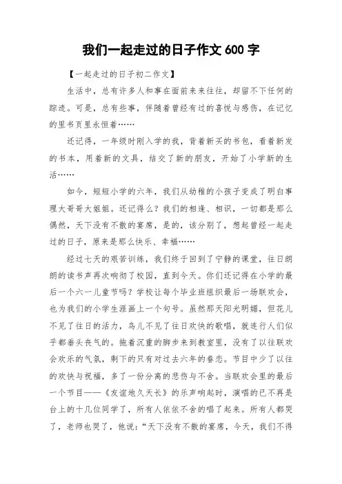 我们一起走过的日子作文600字_作文