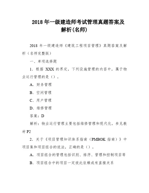 2018年一级建造师考试管理真题答案及解析(名师)