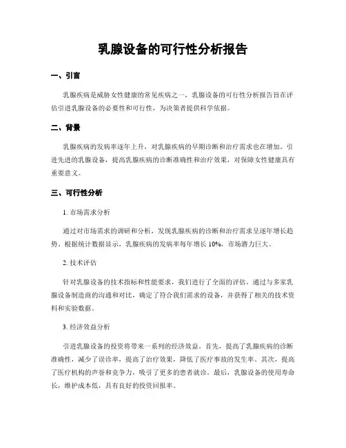 乳腺设备的可行性分析报告