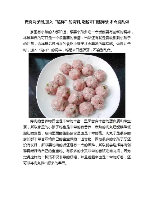 做肉丸子时,加入“这样”的调料,吃起来口感弹牙,不会别乱做