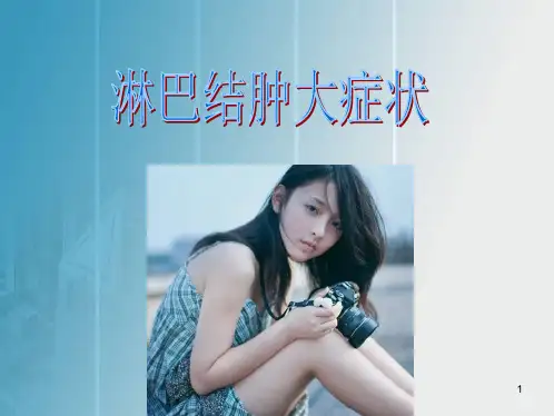 淋巴结肿大症状PPT课件