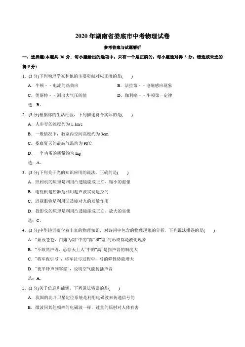 2020年湖南省娄底市中考物理试卷(教师版含解析)