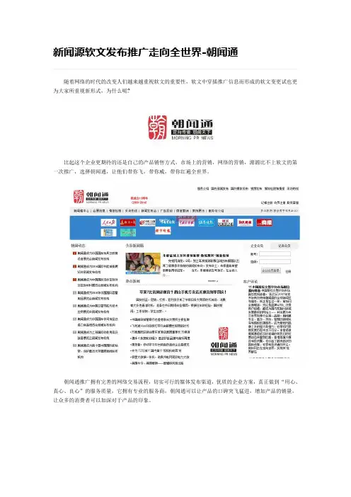新闻源软文发布推广走向全世界-朝闻通