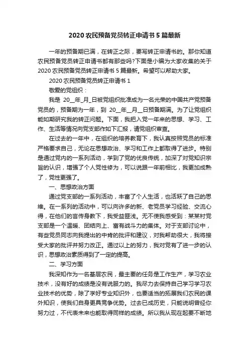 2020农民预备党员转正申请书5篇最新