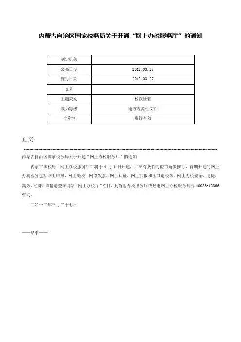 内蒙古自治区国家税务局关于开通“网上办税服务厅”的通知-