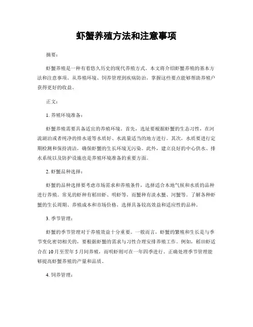 虾蟹养殖方法和注意事项