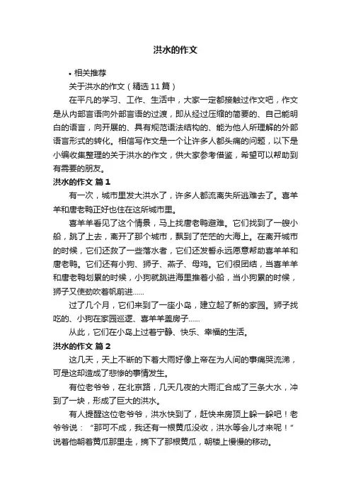 洪水的作文