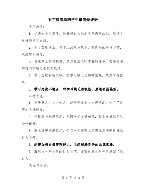 五年级简单的学生最简短评语