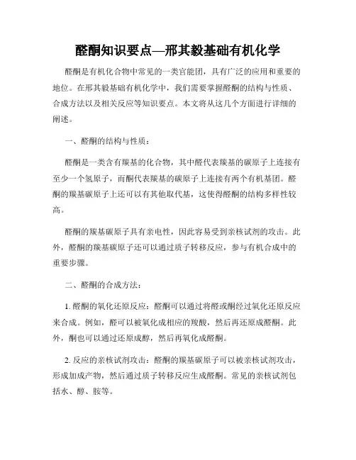 醛酮知识要点—邢其毅基础有机化学