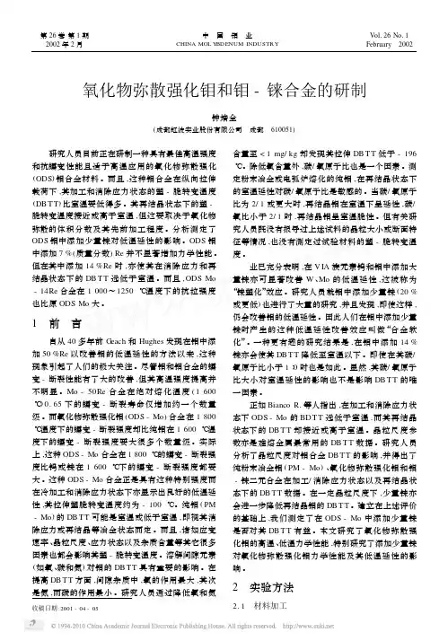 氧化物弥散强化钼和钼_铼合金的研制