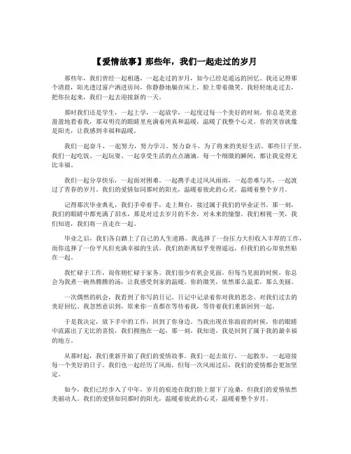 【爱情故事】那些年,我们一起走过的岁月